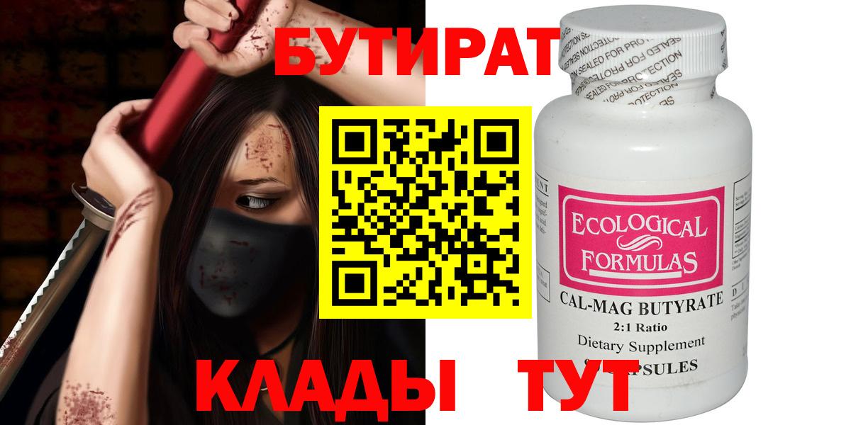 БУТИРАТ 99% Черняховск