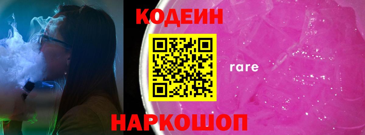 Кодеин Purple Drank Черняховск